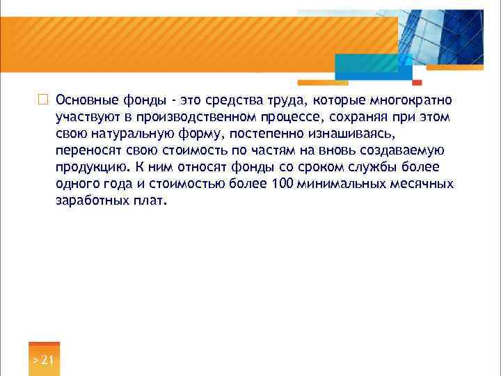 ¨ Основные фонды - это средства труда, которые многократно участвуют в производственном процессе, сохраняя