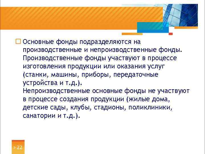 ¨ Основные фонды подразделяются на производственные и непроизводственные фонды. Производственные фонды участвуют в процессе