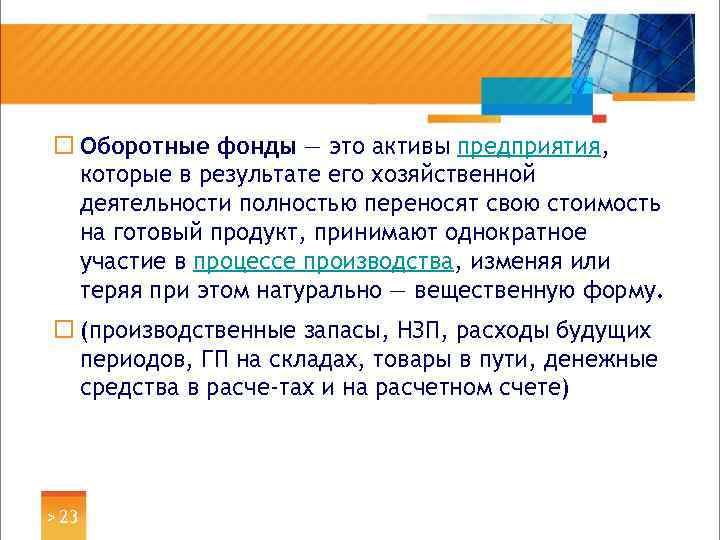 ¨ Оборотные фонды — это активы предприятия, которые в результате его хозяйственной деятельности полностью