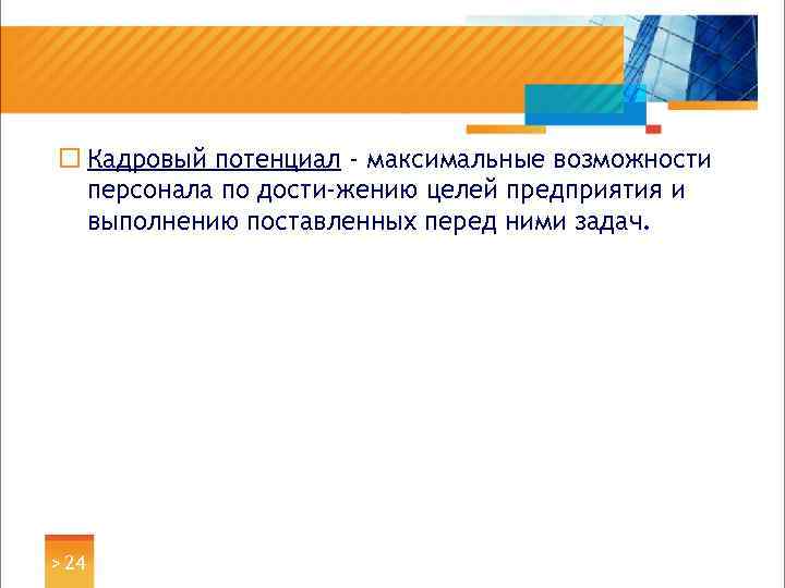 ¨ Кадровый потенциал - максимальные возможности персонала по дости жению целей предприятия и выполнению