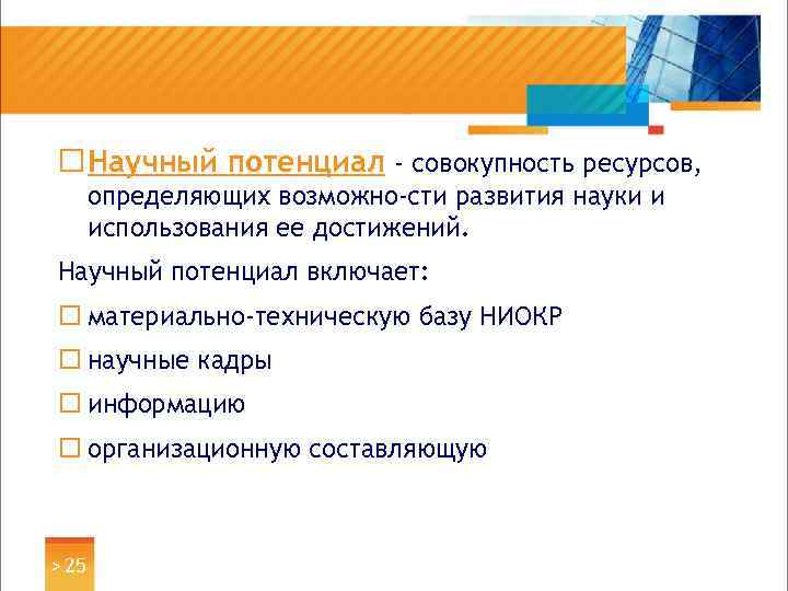 ¨ Научный потенциал - совокупность ресурсов, определяющих возможно сти развития науки и использования ее