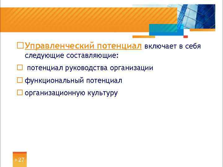 ¨ Управленческий потенциал включает в себя следующие составляющие: ¨ потенциал руководства организации ¨ функциональный