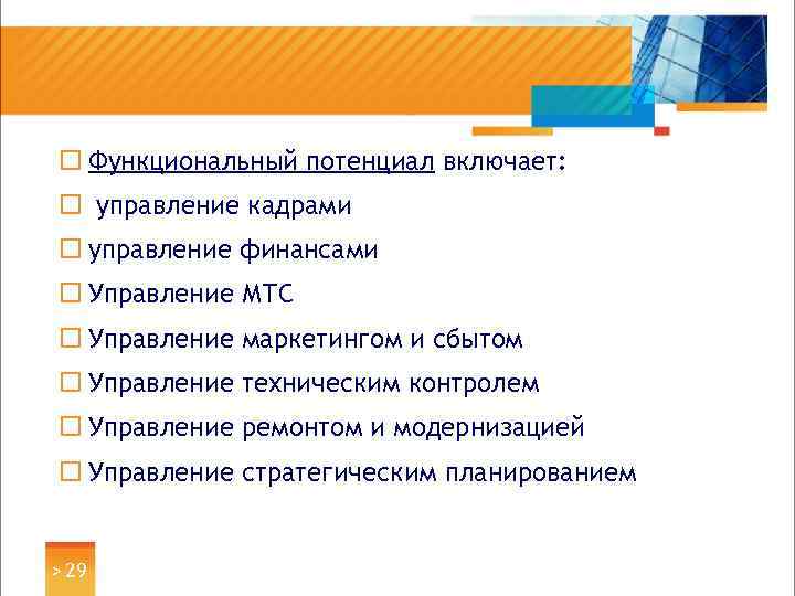 ¨ Функциональный потенциал включает: ¨ управление кадрами ¨ управление финансами ¨ Управление МТС ¨