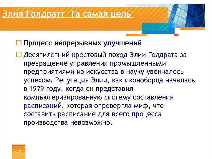 Элия Голдратт 'Та самая цель' ¨ Процесс непрерывных улучшений ¨ Десятилетний крестовый поход Элии