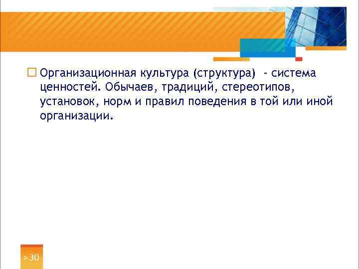 ¨ Организационная культура (структура) - система ценностей. Обычаев, традиций, стереотипов, установок, норм и правил