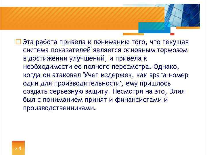 ¨ Эта работа привела к пониманию того, что текущая система показателей является основным тормозом