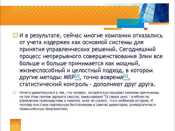 ¨ И в результате, сейчас многие компании отказались от учета издержек как основной системы