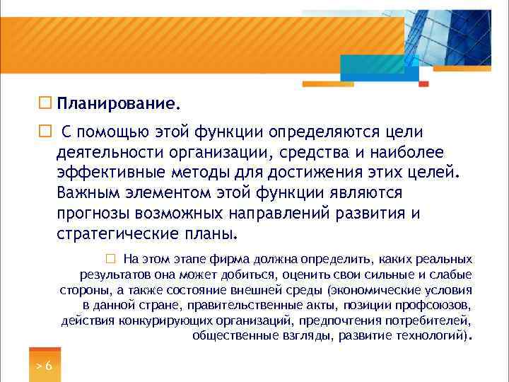 ¨ Планирование. ¨ С помощью этой функции определяются цели деятельности организации, средства и наиболее