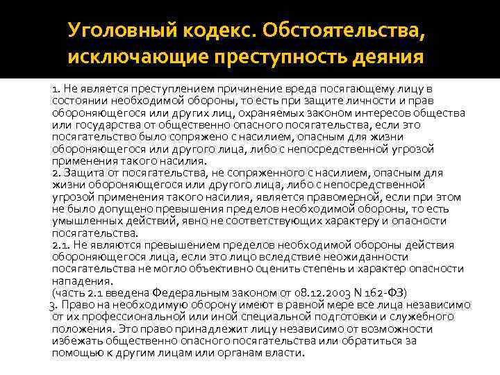 Уголовный кодекс. Обстоятельства, исключающие преступность деяния 1. Не является преступлением причинение вреда посягающему лицу