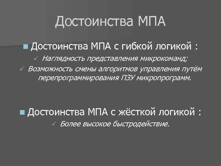 Достоинства МПА n Достоинства МПА с гибкой логикой : ü Наглядность представления микрокоманд; ü
