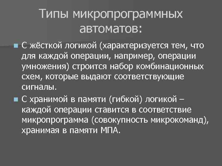 Типы микропрограммных автоматов: С жёсткой логикой (характеризуется тем, что для каждой операции, например, операции
