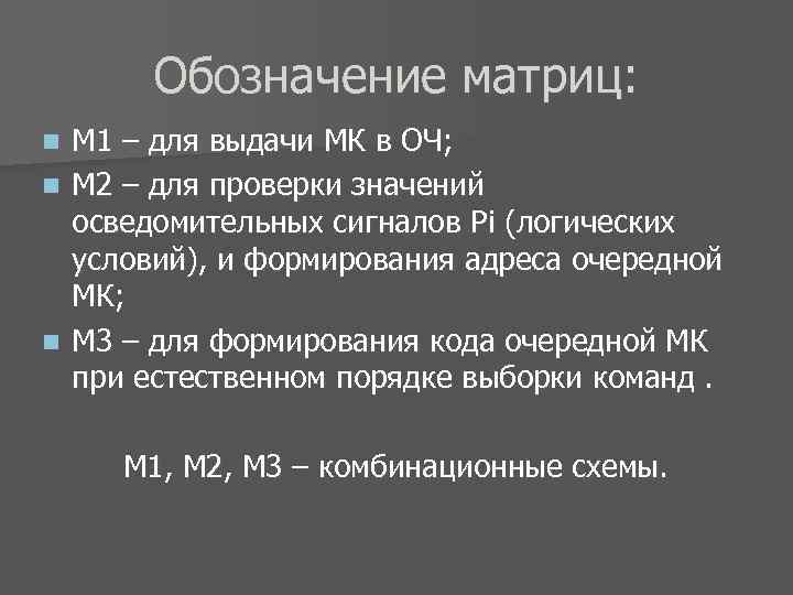 Обозначение матриц: М 1 – для выдачи МК в ОЧ; n М 2 –