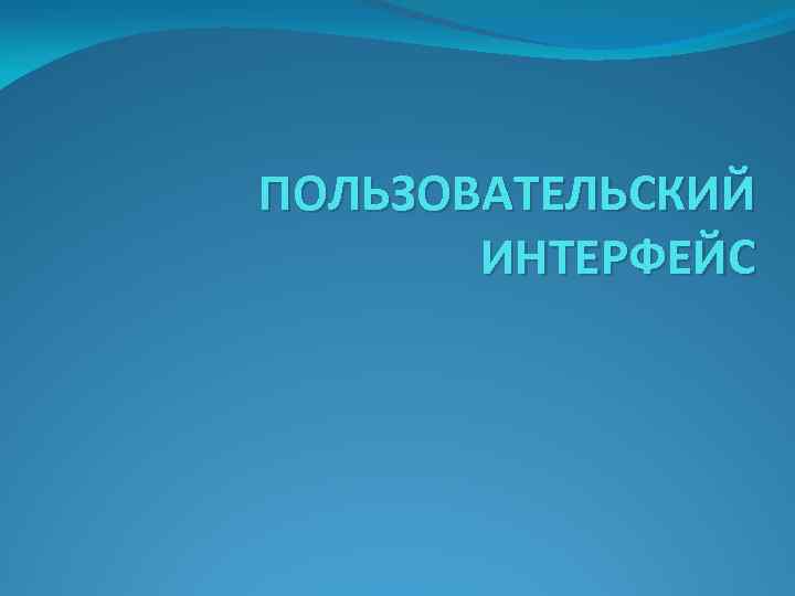 ПОЛЬЗОВАТЕЛЬСКИЙ ИНТЕРФЕЙС 