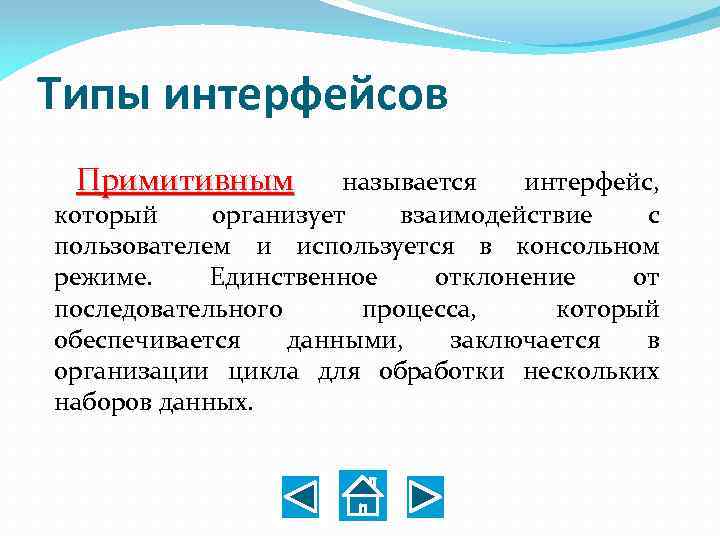Типы интерфейсов Примитивным называется интерфейс, который организует взаимодействие с пользователем и используется в консольном