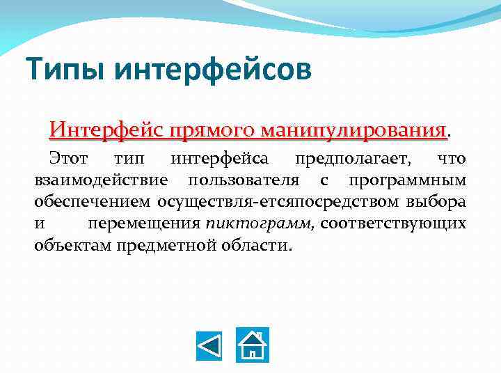 Типы интерфейсов Интерфейс прямого манипулирования. Этот тип интерфейса предполагает, что взаимодействие пользователя с программным