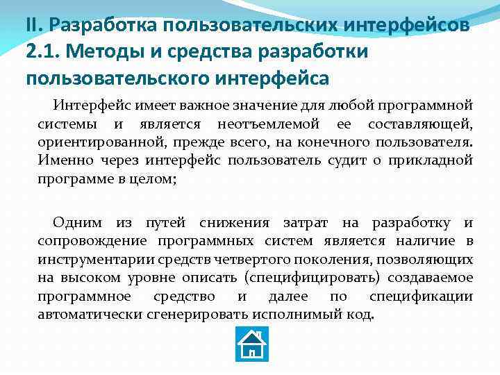 II. Разработка пользовательских интерфейсов 2. 1. Методы и средства разработки пользовательского интерфейса Интерфейс имеет