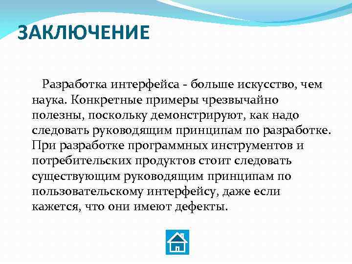 ЗАКЛЮЧЕНИЕ Разработка интерфейса больше искусство, чем наука. Конкретные примеры чрезвычайно полезны, поскольку демонстрируют, как
