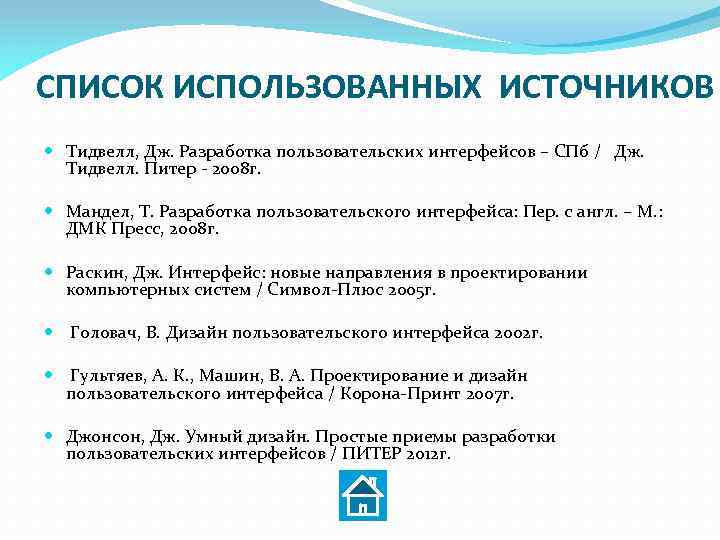 СПИСОК ИСПОЛЬЗОВАННЫХ ИСТОЧНИКОВ Тидвелл, Дж. Разработка пользовательских интерфейсов – СПб / Дж. Тидвелл. Питер