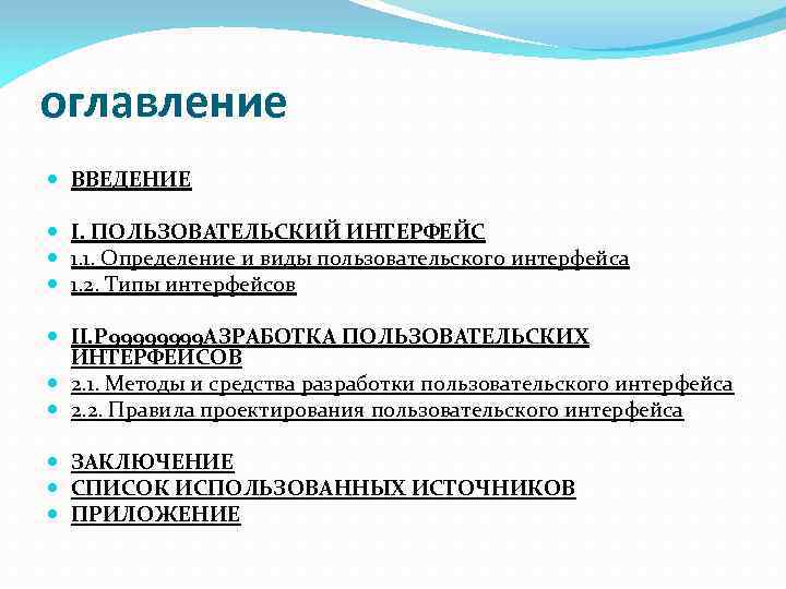 оглавление ВВЕДЕНИЕ I. ПОЛЬЗОВАТЕЛЬСКИЙ ИНТЕРФЕЙС 1. 1. Определение и виды пользовательского интерфейса 1. 2.