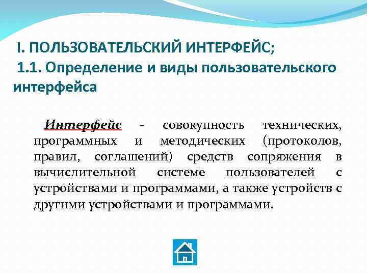 I. ПОЛЬЗОВАТЕЛЬСКИЙ ИНТЕРФЕЙС; 1. 1. Определение и виды пользовательского интерфейса Интерфейс совокупность технических, программных