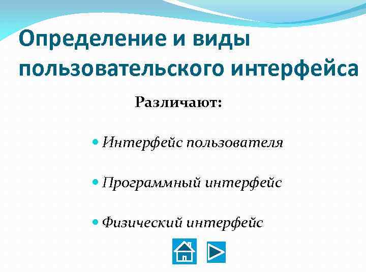 Определение и виды пользовательского интерфейса Различают: Интерфейс пользователя Программный интерфейс Физический интерфейс 