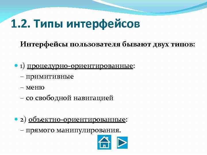 1. 2. Типы интерфейсов Интерфейсы пользователя бывают двух типов: 1) процедурно ориентированные: – примитивные
