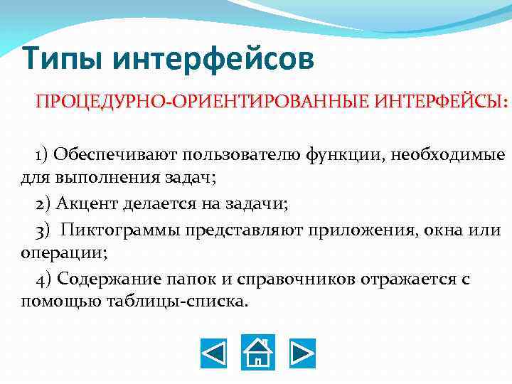 Типы интерфейсов ПРОЦЕДУРНО ОРИЕНТИРОВАННЫЕ ИНТЕРФЕЙСЫ: 1) Обеспечивают пользователю функции, необходимые для выполнения задач; 2)