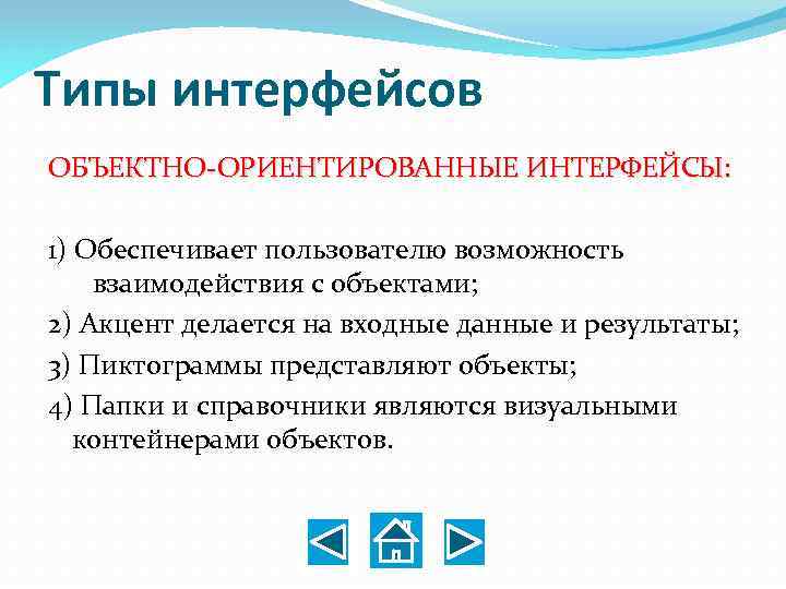 Типы интерфейсов ОБЪЕКТНО ОРИЕНТИРОВАННЫЕ ИНТЕРФЕЙСЫ: 1) Обеспечивает пользователю возможность взаимодействия с объектами; 2) Акцент