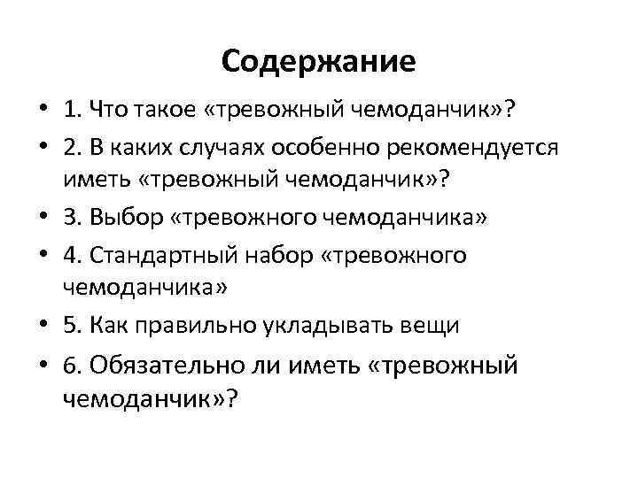 Содержание • 1. Что такое «тревожный чемоданчик» ? • 2. В каких случаях особенно