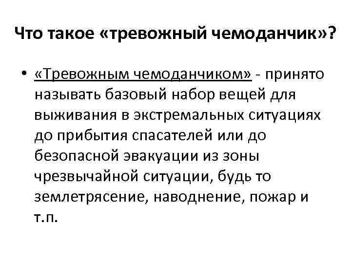 Что такое «тревожный чемоданчик» ? • «Тревожным чемоданчиком» - принято называть базовый набор вещей