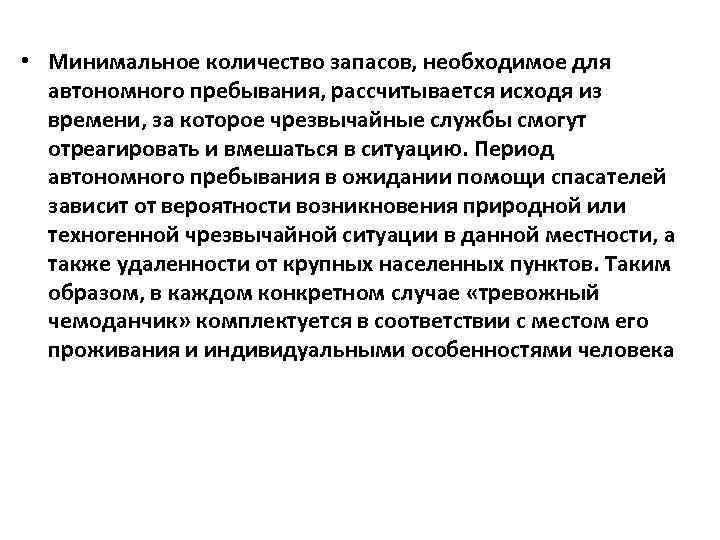  • Минимальное количество запасов, необходимое для автономного пребывания, рассчитывается исходя из времени, за