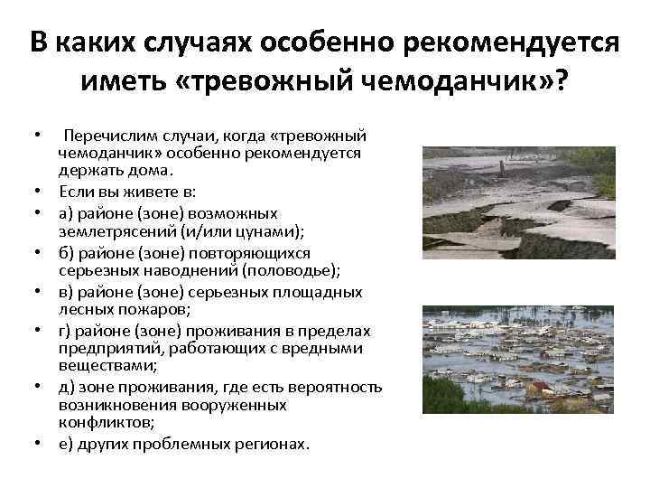 В каких случаях особенно рекомендуется иметь «тревожный чемоданчик» ? • Перечислим случаи, когда «тревожный