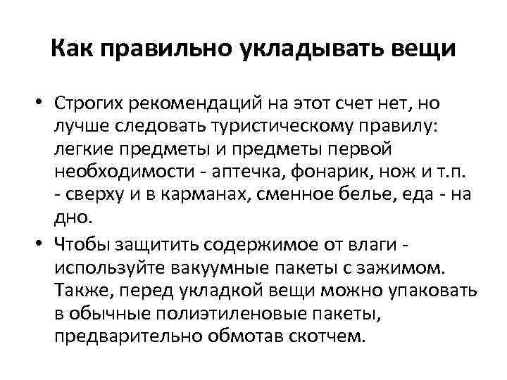 Как правильно укладывать вещи • Строгих рекомендаций на этот счет нет, но лучше следовать