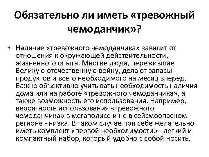 Обязательно ли иметь «тревожный чемоданчик» ? • Наличие «тревожного чемоданчика» зависит от отношения к