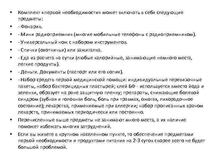  • • • Комплект «первой необходимости» может включать в себя следующие предметы: -