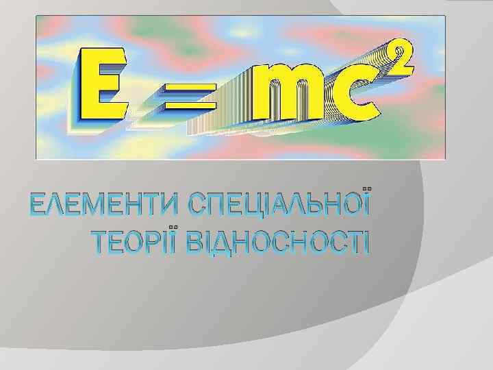 ЕЛЕМЕНТИ СПЕЦІАЛЬНОЇ ТЕОРІЇ ВІДНОСНОСТІ 