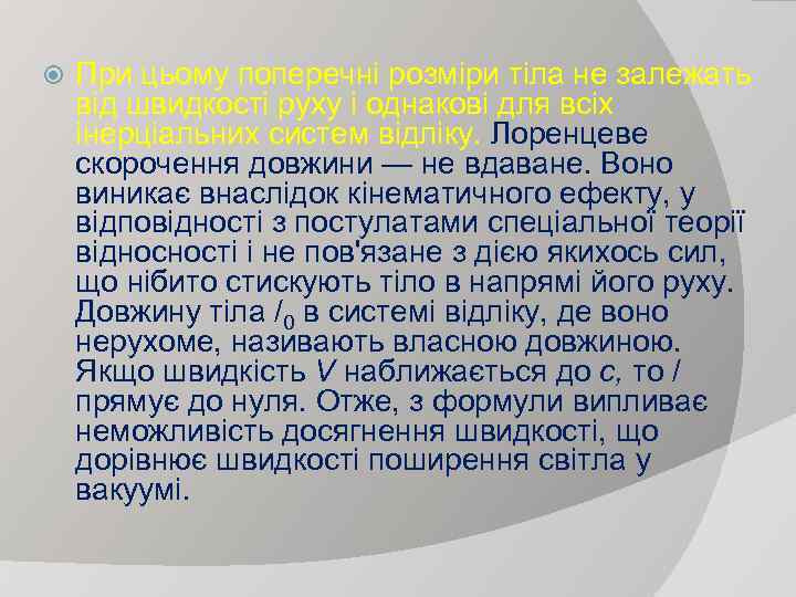  При цьому поперечні розміри тіла не залежать від швидкості руху і однакові для