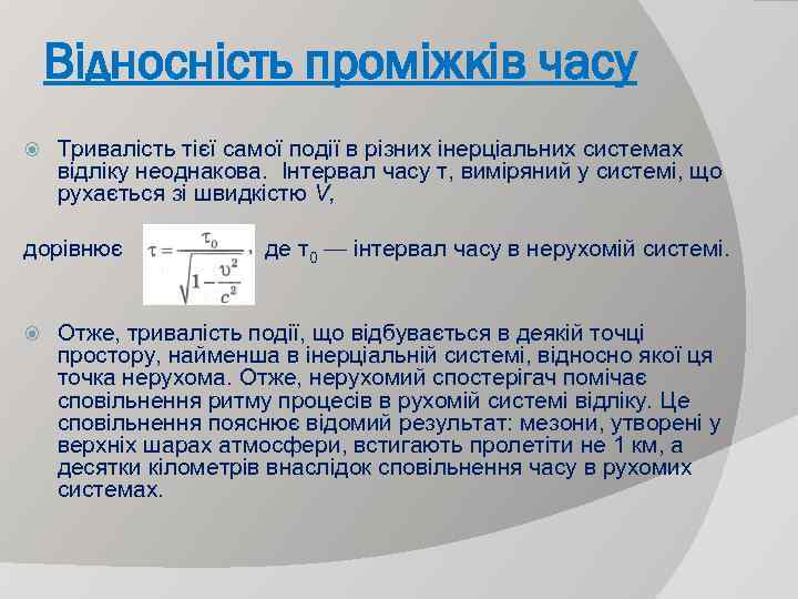 Відносність проміжків часу Тривалість тієї самої події в різних інерціальних системах відліку неоднакова. Інтервал