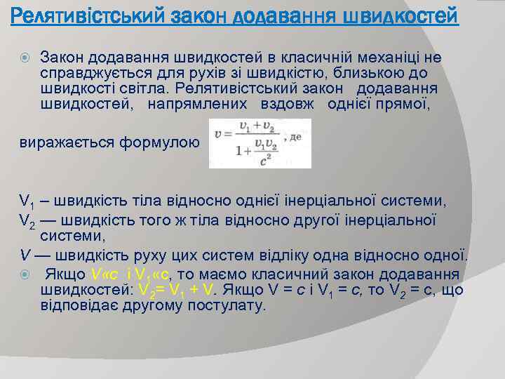 Релятивістський закон додавання швидкостей Закон додавання швидкостей в класичній механіці не справджується для рухів