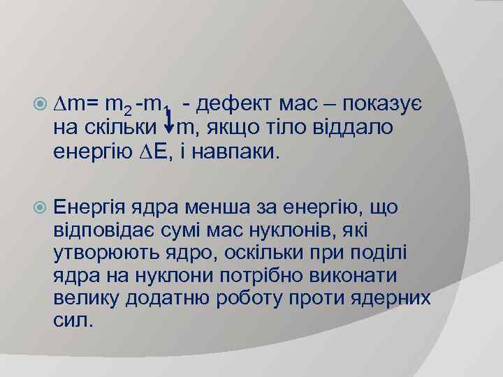  ∆m= m 2 -m 1 - дефект мас – показує на скільки m,