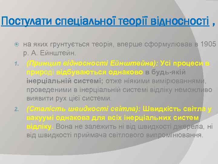 Постулати спеціальної теорії відносності , на яких грунтується теорія, вперше сформулював в 1905 р.