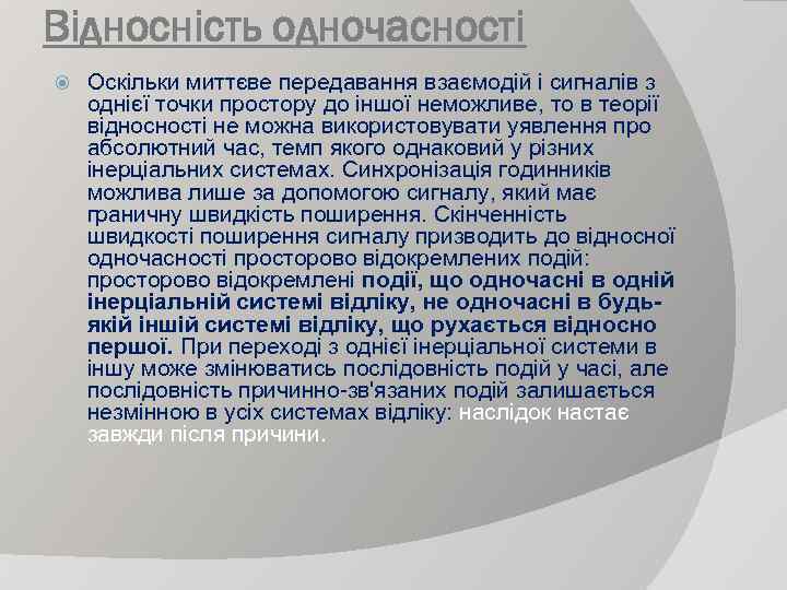 Відносність одночасності Оскільки миттєве передавання взаємодій і сигналів з однієї точки простору до іншої