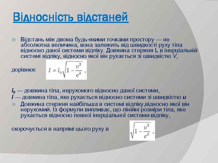 Відносність відстаней Відстань між двома будь-якими точками простору — не абсолютна величина, вона залежить