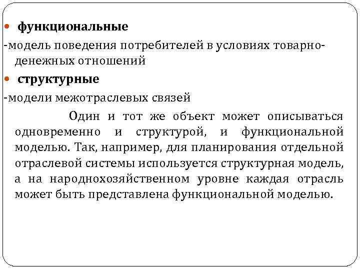  функциональные -модель поведения потребителей в условиях товарноденежных отношений структурные -модели межотраслевых связей Один