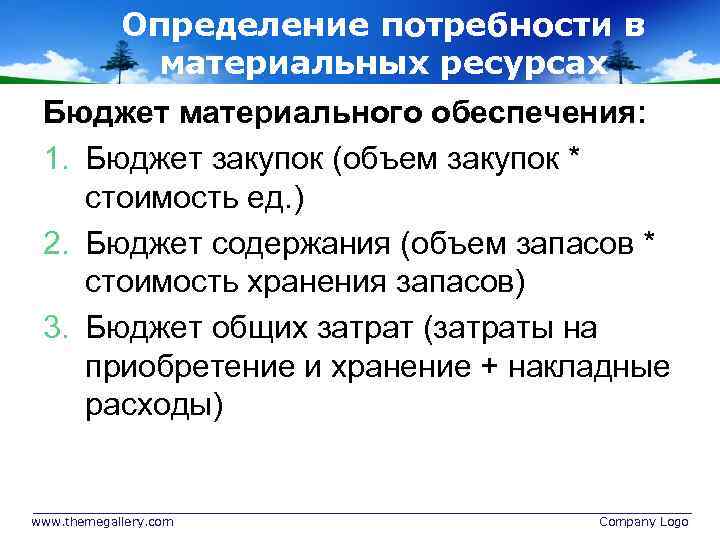 Нужда определение. Оценка потребности в материальных ресурсах. Определение потребности в материальных ресурсов. Методы определения потребности в материальных ресурсах. Методы оценки потребности в ресурсах проекта.