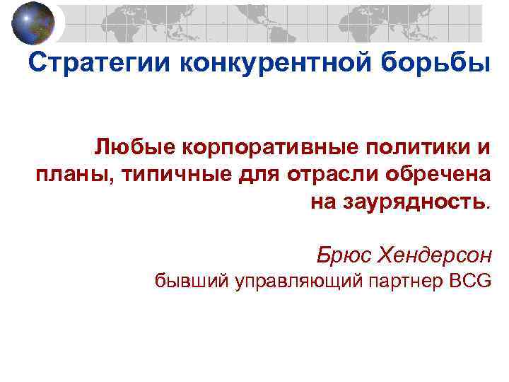 Стратегии конкурентной борьбы Любые корпоративные политики и планы, типичные для отрасли обречена на заурядность.