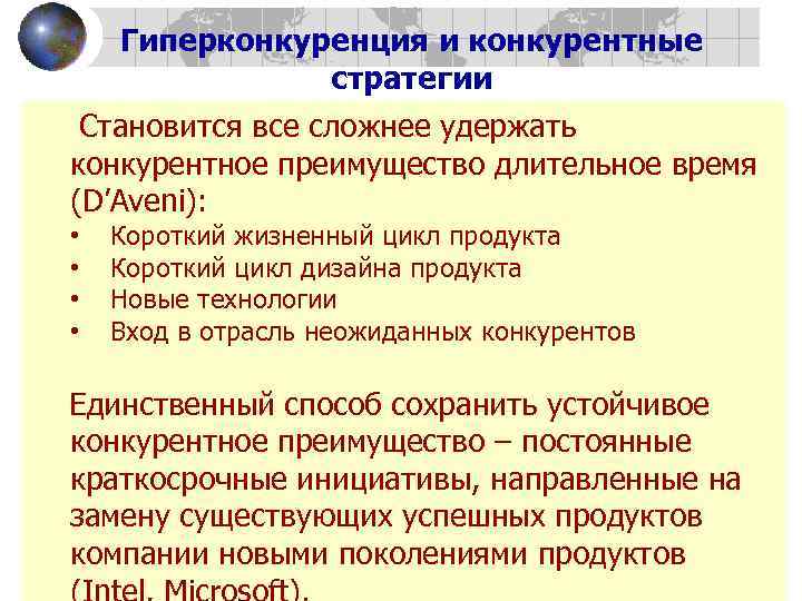 Гиперконкуренция и конкурентные стратегии Становится все сложнее удержать конкурентное преимущество длительное время (D’Aveni): •