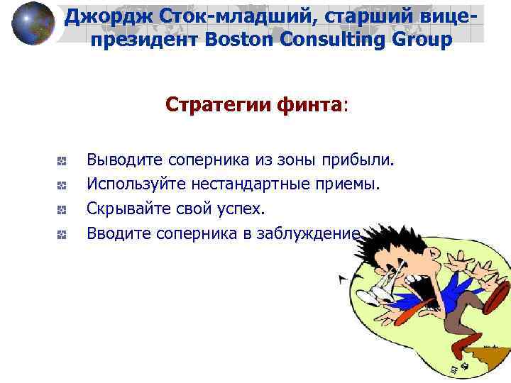 Джордж Сток-младший, старший вицепрезидент Boston Consulting Group Стратегии финта: Выводите соперника из зоны прибыли.