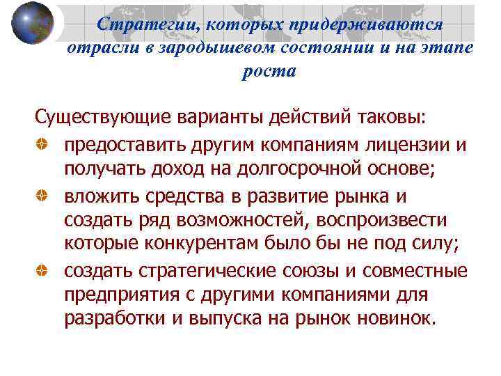 Стратегии, которых придерживаются отрасли в зародышевом состоянии и на этапе роста Существующие варианты действий