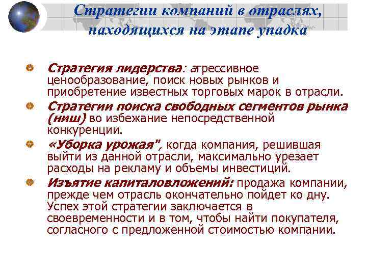 Стратегии компаний в отраслях, находящихся на этапе упадка Стратегия лидерства: агрессивное ценообразование, поиск новых